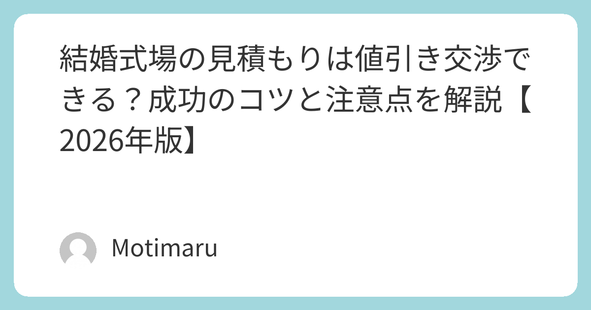 結婚式場の見積もりは値引き交渉できる？成功のコツと注意点を解説